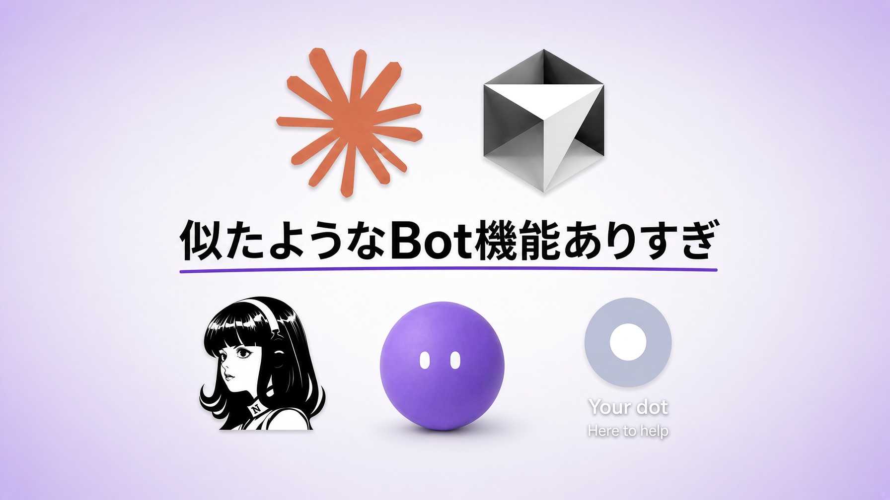 Grok Bot、Cursor Projects、Hermes Bot、GPT Dots、どう違うん？